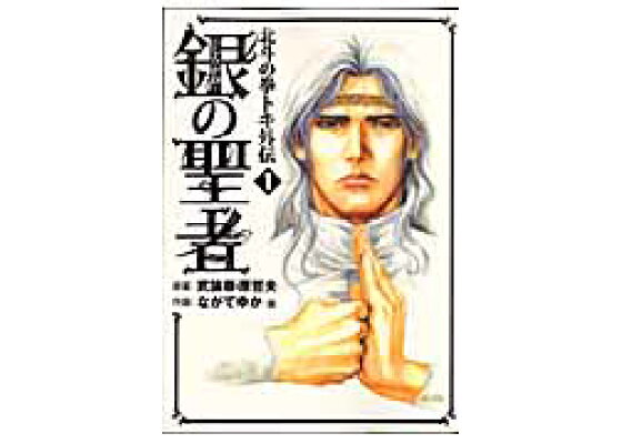 楽天ブックス 銀の聖者 1 北斗の拳トキ外伝 ながてゆか 本 楽天ブックス 銀の聖者 1 北斗の拳トキ外伝 ながてゆか 本